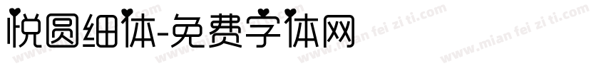 悦圆细体字体转换