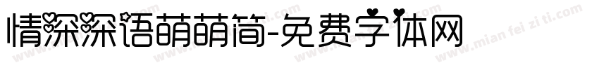 情深深语萌萌简字体转换
