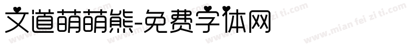 文道萌萌熊字体转换