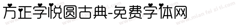 方正字悦圆古典字体转换