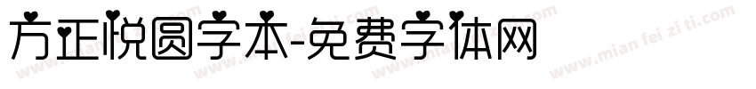 方正悦圆字本字体转换