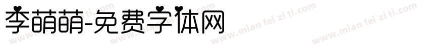 李萌萌字体转换