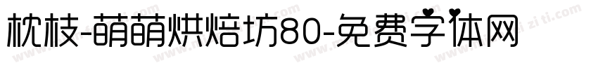 枕枝-萌萌烘焙坊80字体转换