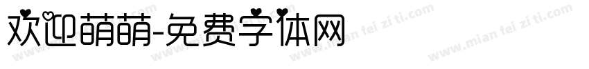 欢迎萌萌字体转换