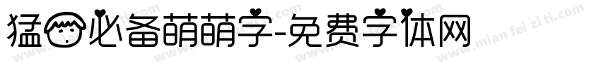 猛男必备萌萌字字体转换