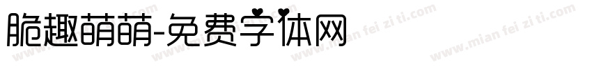 脆趣萌萌字体转换