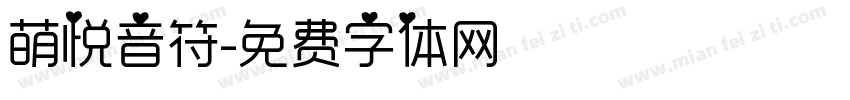 萌悦音符字体转换