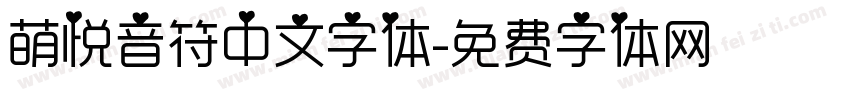 萌悦音符中文字体字体转换