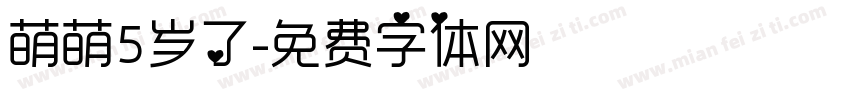 萌萌5岁了字体转换