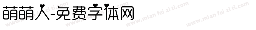 萌萌人字体转换