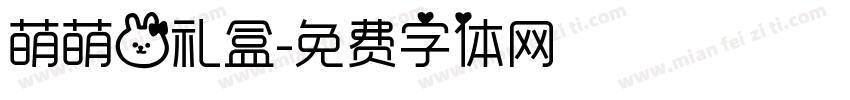 萌萌兔礼盒字体转换