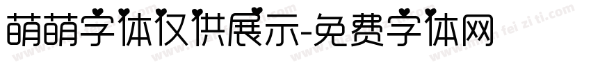 萌萌字体仅供展示字体转换