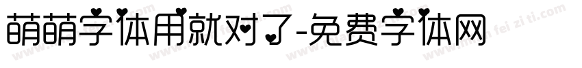 萌萌字体用就对了字体转换