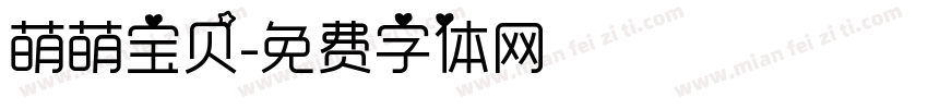 萌萌宝贝字体转换