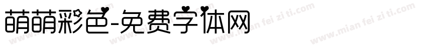 萌萌彩色字体转换