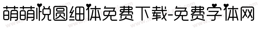 萌萌悦圆细体免费下载字体转换