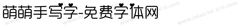 萌萌手写字字体转换