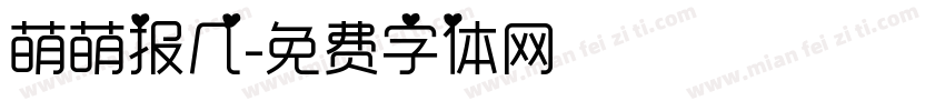 萌萌报几字体转换