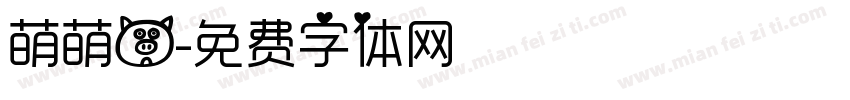 萌萌猪字体转换