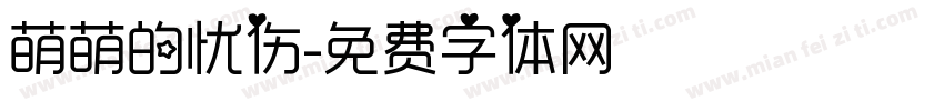萌萌的忧伤字体转换