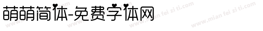 萌萌简体字体转换