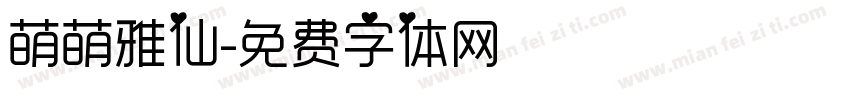 萌萌雅仙字体转换