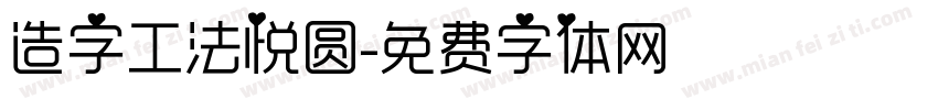 造字工法悦圆字体转换