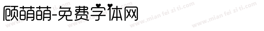 顾萌萌字体转换