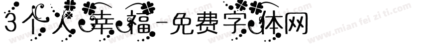 3个人幸福字体转换