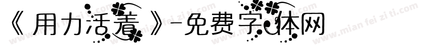 《用力活着》字体转换
