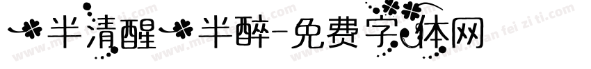 一半清醒一半醉字体转换