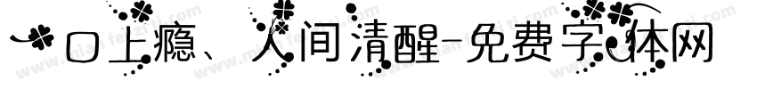 一口上瘾、人间清醒字体转换