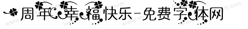 一周年幸福快乐字体转换