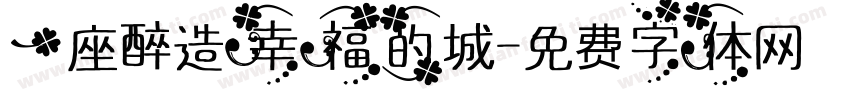一座醉造幸福的城字体转换