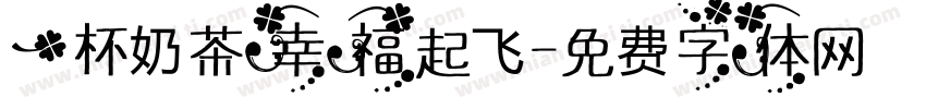 一杯奶茶幸福起飞字体转换