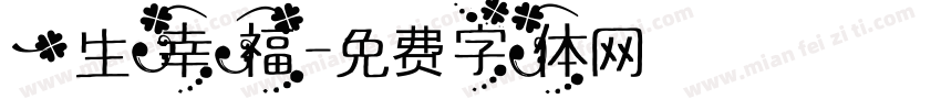 一生幸福字体转换