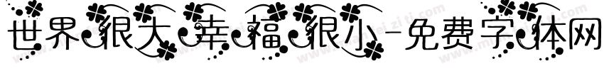 世界很大幸福很小字体转换