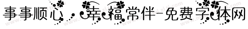 事事顺心，幸福常伴字体转换