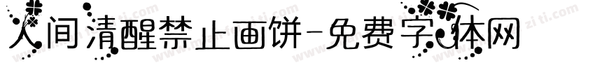 人间清醒禁止画饼字体转换