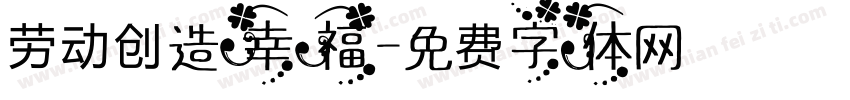 劳动创造幸福字体转换