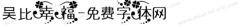 吴比幸福字体转换