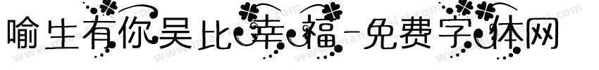 喻生有你吴比幸福字体转换