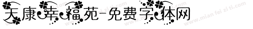 天康幸福苑字体转换