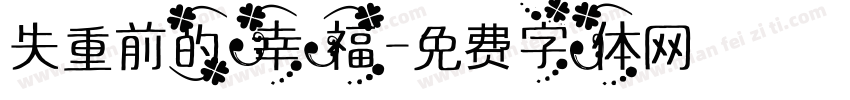 失重前的幸福字体转换