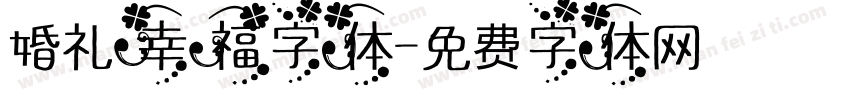 婚礼幸福字体字体转换