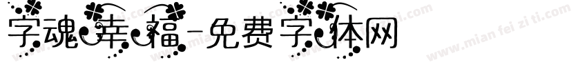字魂幸福字体转换
