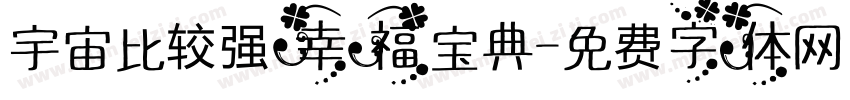 宇宙比较强幸福宝典字体转换