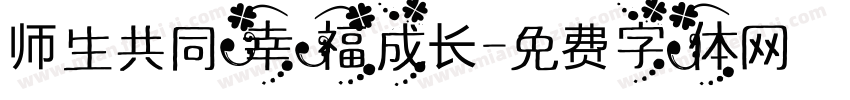 师生共同幸福成长字体转换