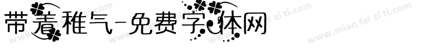 带着稚气字体转换