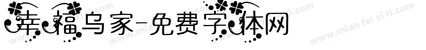 幸福乌家字体转换